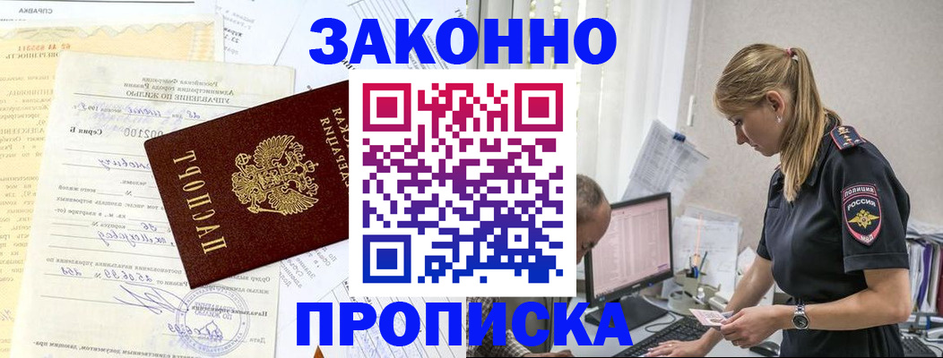 прописка от собственника в Старой Руссе